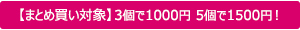 【まとめ買い対象商品】3個で1000円！5個で1500円