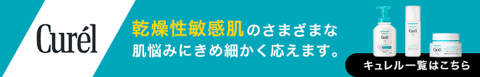 Curel（キュレル） 乾燥性敏感肌のさまざまな肌悩みにきめ細かく応えます。