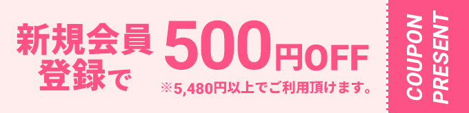 新規会員登録で500円OFF