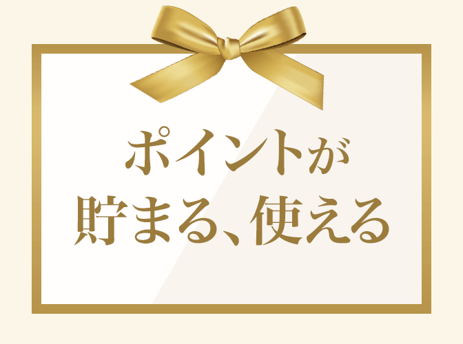 ポイントが貯まる、使える