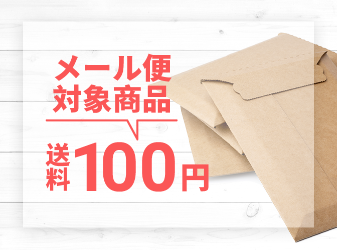 ポスト投函便が送料100円