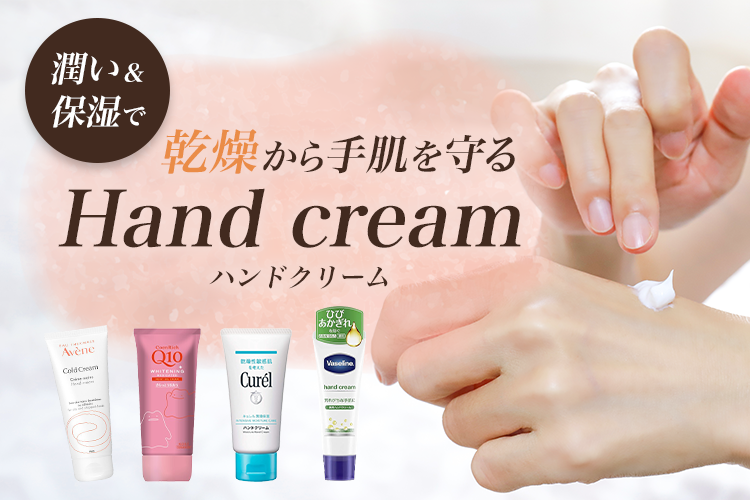 乾燥から手肌を守る「ハンドクリーム」