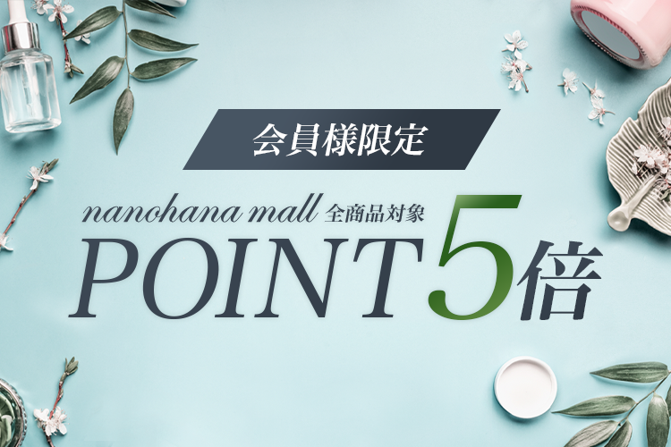 会員様限定POINT5倍