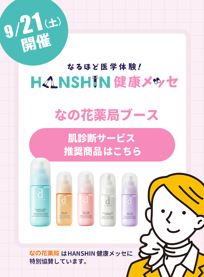 HANSHIN健康メッセ 肌診断サービス推奨商品