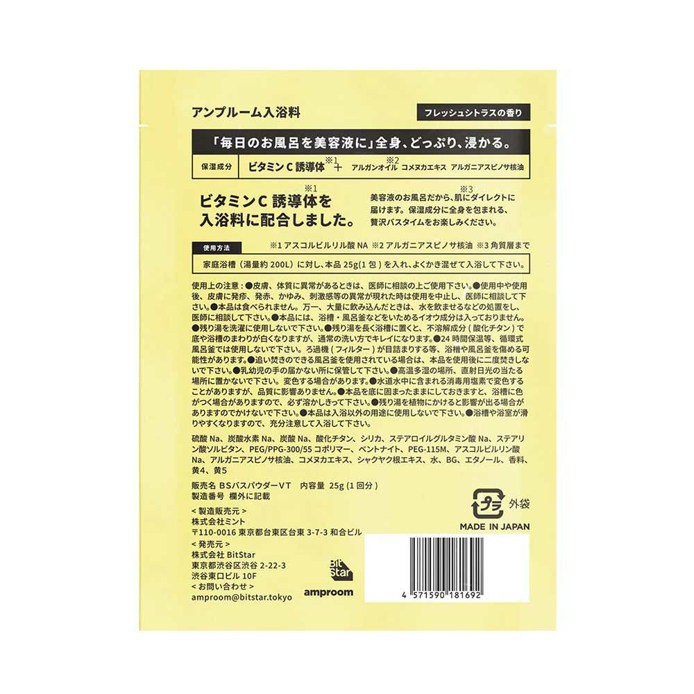 アンプルーム ビタミンＣ誘導体配合入浴料 1回分