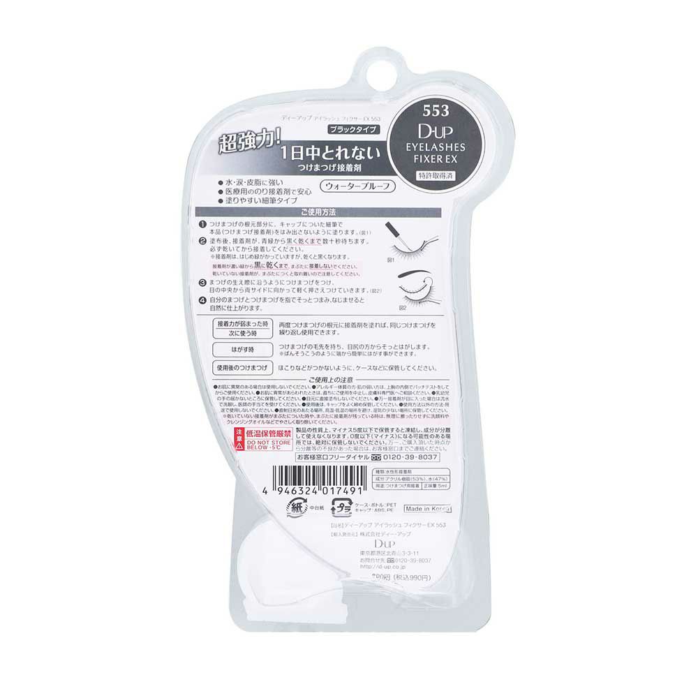 D-UP アイラッシュフィクサーEX553（ブラックタイプ）