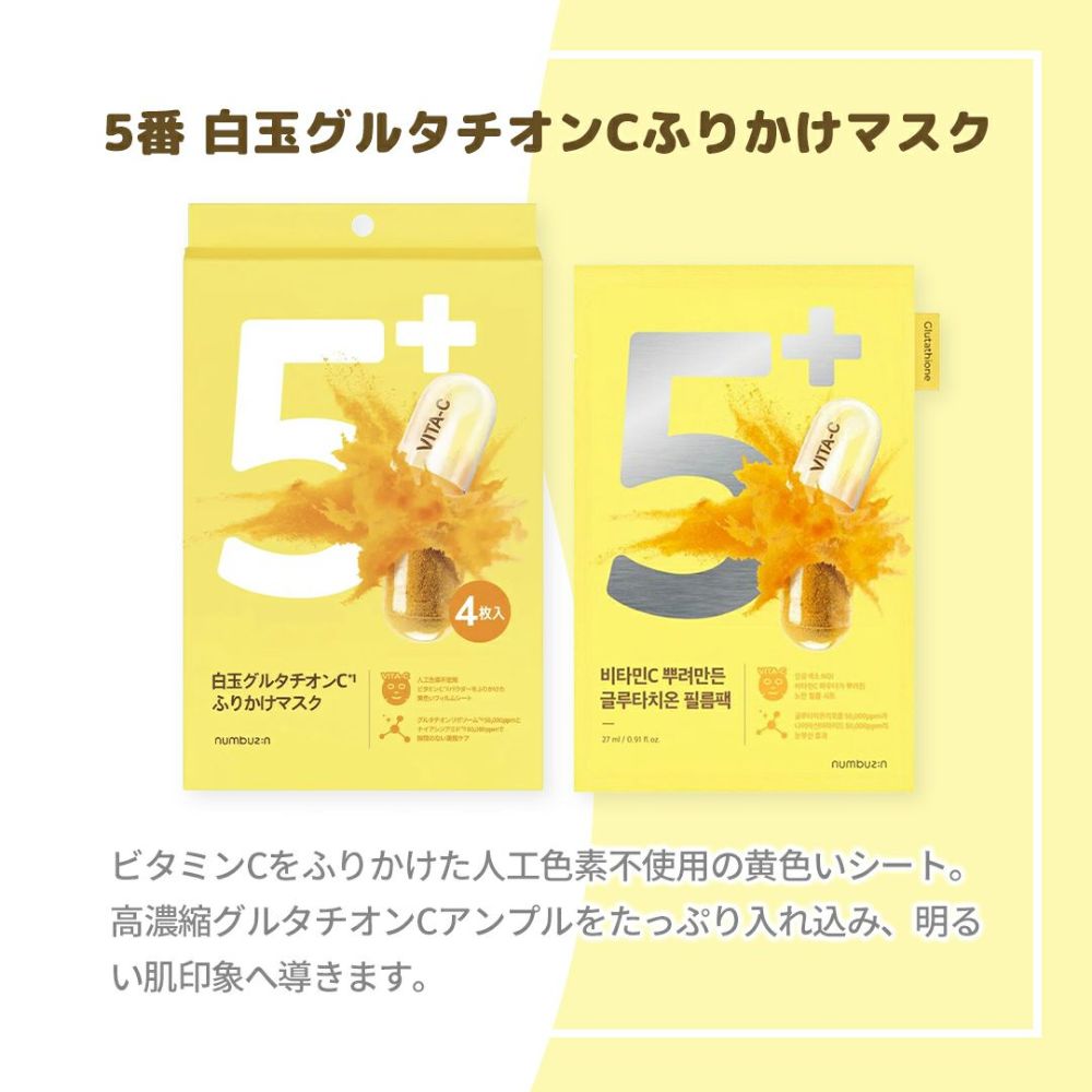 ナンバーズイン 5番 白玉グルタチオンCふりかけマスク 4枚入
