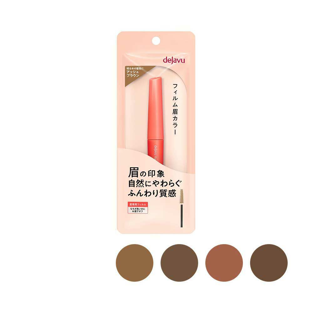 デジャヴュ アイブロウカラー （フィルム眉カラー） バリエーション