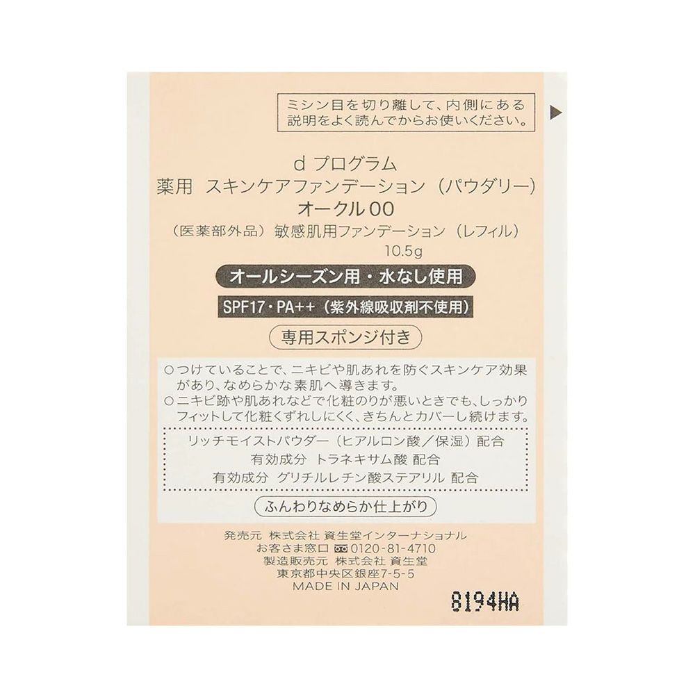 dプログラム 薬用 スキンケアファンデーション （パウダリー） レフィル 【医薬部外品】 オークル00