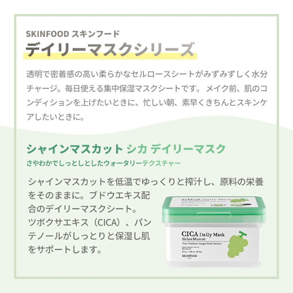 スキンフード シャインマスカットシカデイリーマスク 30枚入
