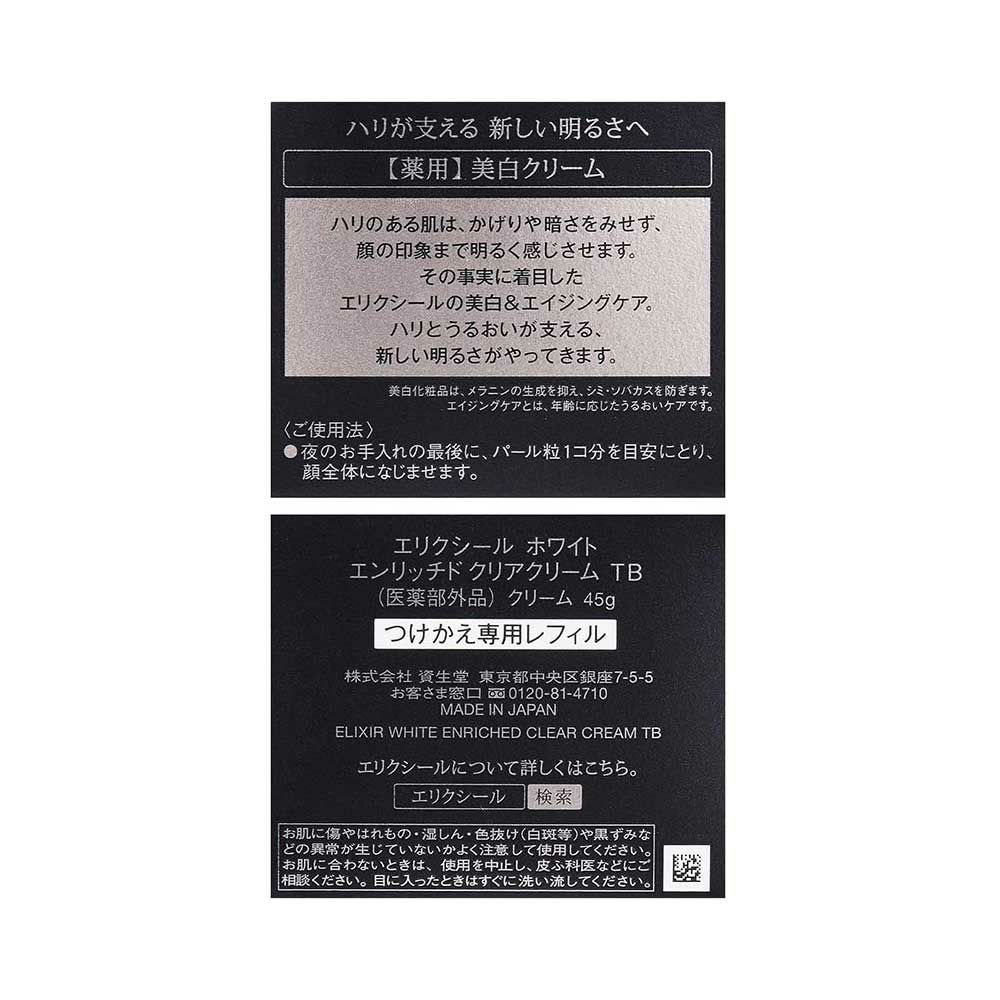 エリクシール ホワイト エンリッチド クリアクリーム ＴＢ (つけかえ専用レフィル)(医薬部外品) 45g