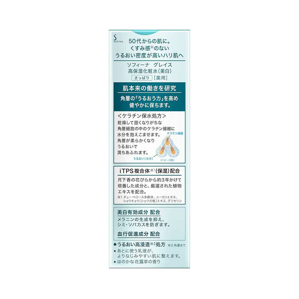 ソフィーナグレイス 高保湿化粧水 美白 さっぱり 140ml【医薬部外品】