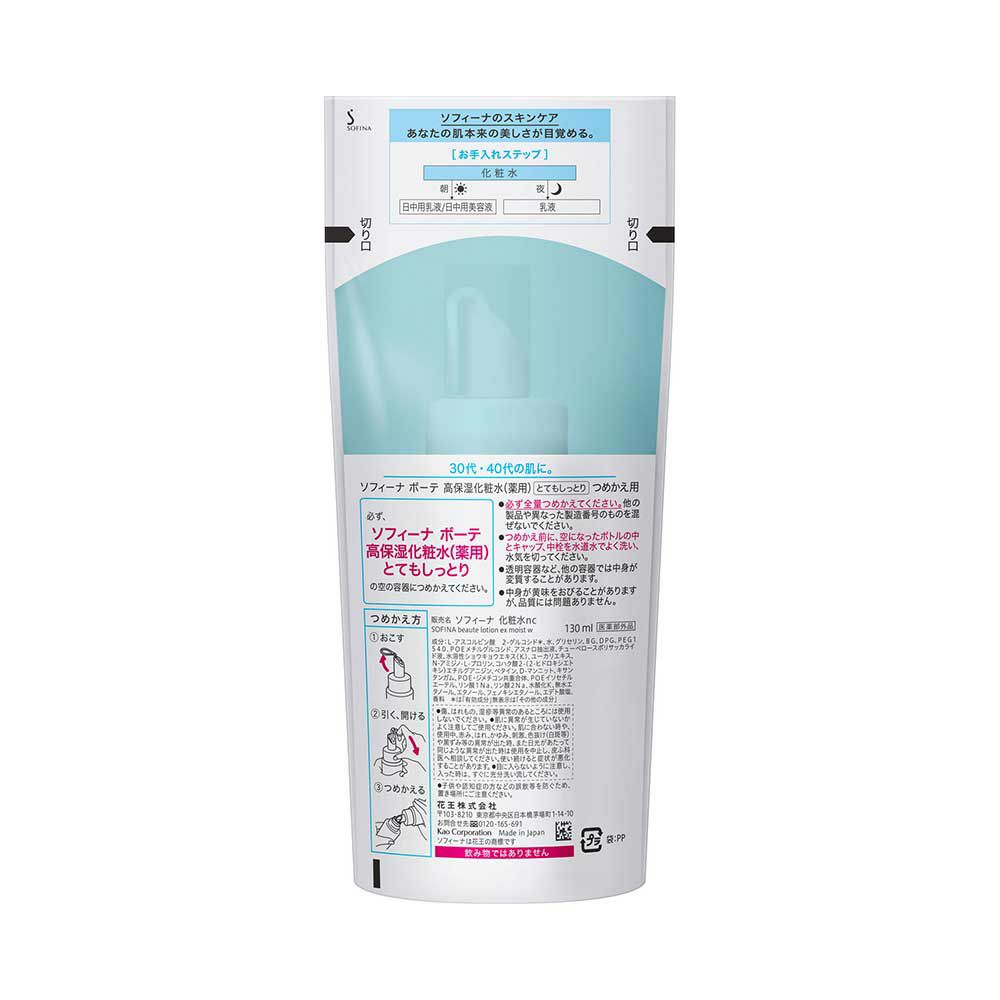 ソフィーナボーテ 高保湿化粧水 美白 とてもしっとりつめかえ用 130ml【医薬部外品】