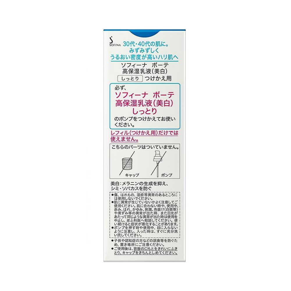 ソフィーナボーテ 高保湿乳液 美白 しっとり つけかえ用 60g【医薬部外品】