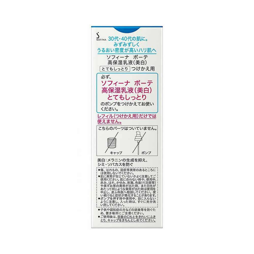 ソフィーナボーテ 高保湿乳液 美白 とてもしっとり つけかえ用 60g【医薬部外品】