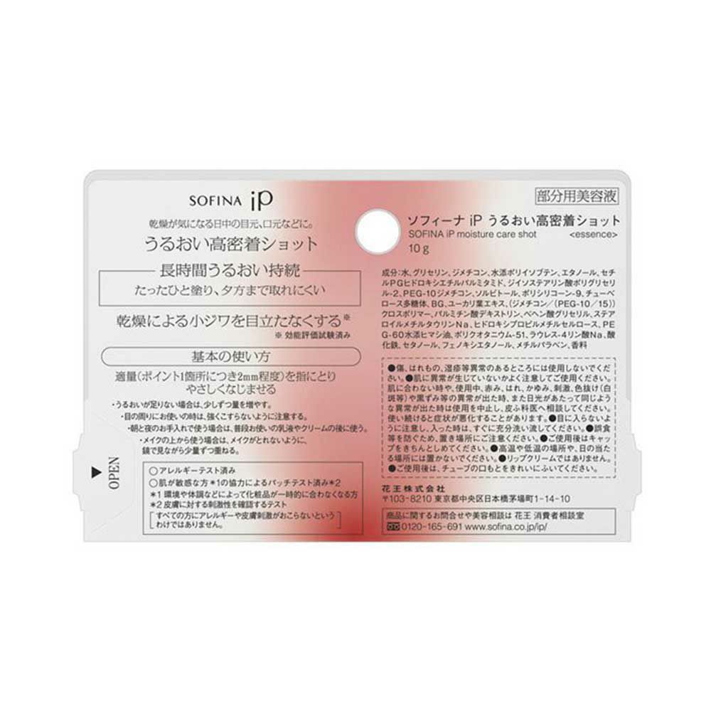ソフィーナiP うるおい高密着ショット 10g