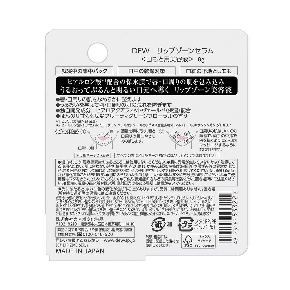 DEW リップゾーンセラム 8g