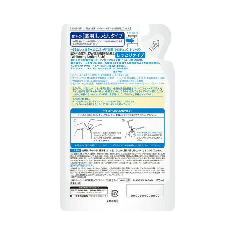 肌ラボ 白潤プレミアム 薬用浸透美白化粧水 しっとり つめかえ用 170ml【医薬部外品】