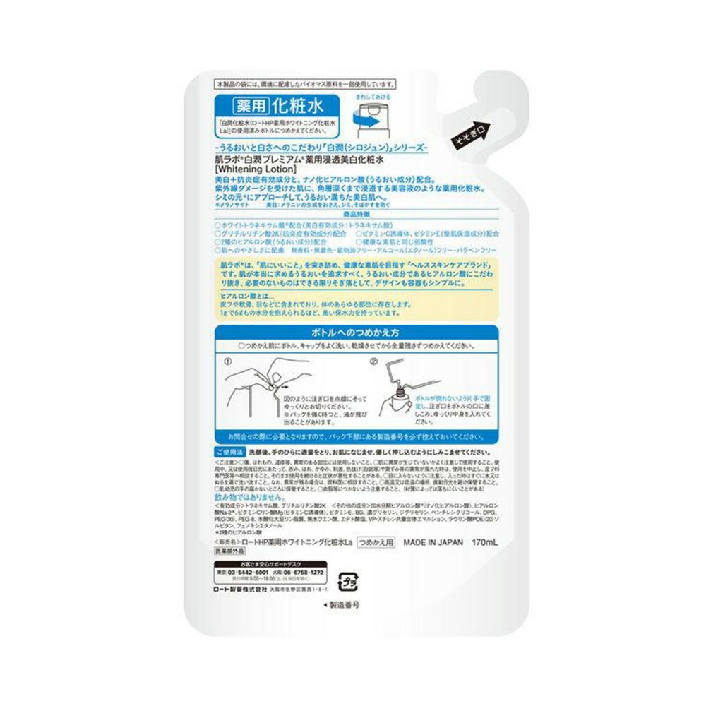 肌ラボ 白潤プレミアム 薬用浸透美白化粧水 つめかえ用 170ml【医薬部外品】