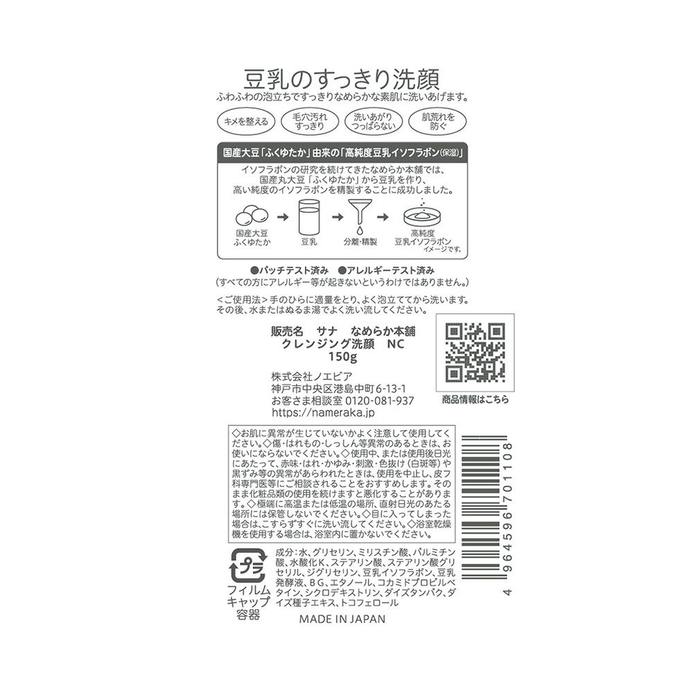 舗 豆乳イソフラボン クレンジング洗顔