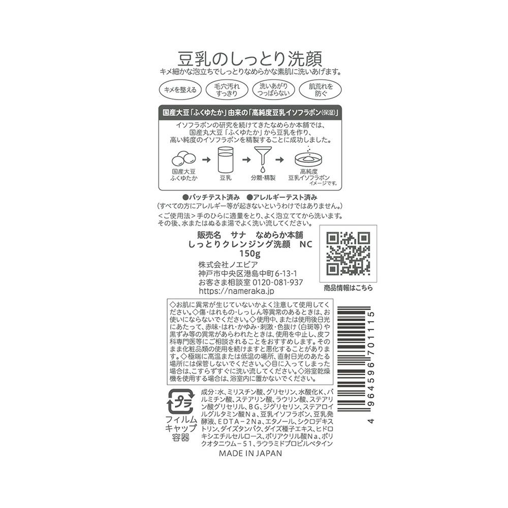 なめらか本舗 豆乳イソフラボン しっとりクレンジング洗顔 150g
