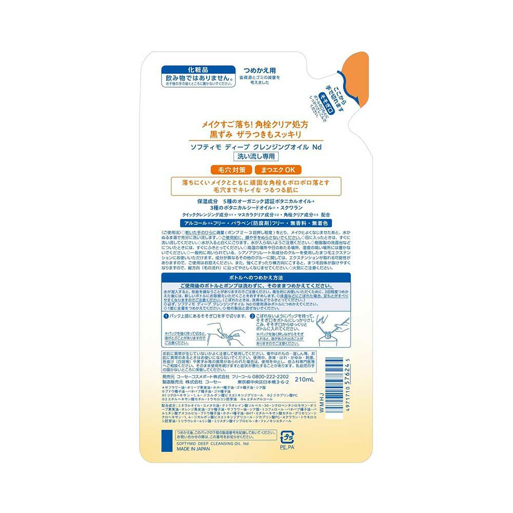 ソフティモ ディープクレンジングオイル つめかえ用 210ml