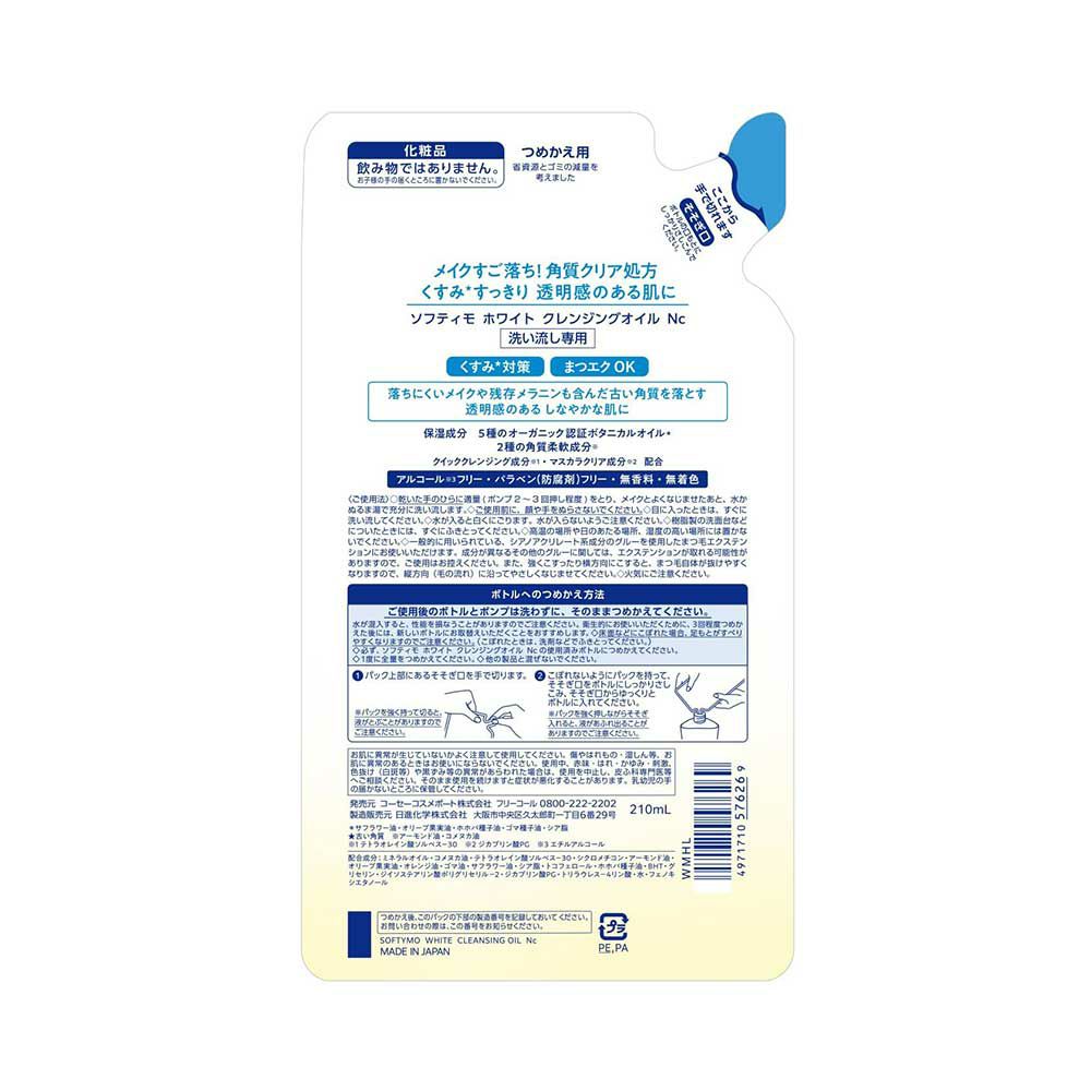 ソフティモ ホワイトクレンジングオイル つめかえ用 210ml
